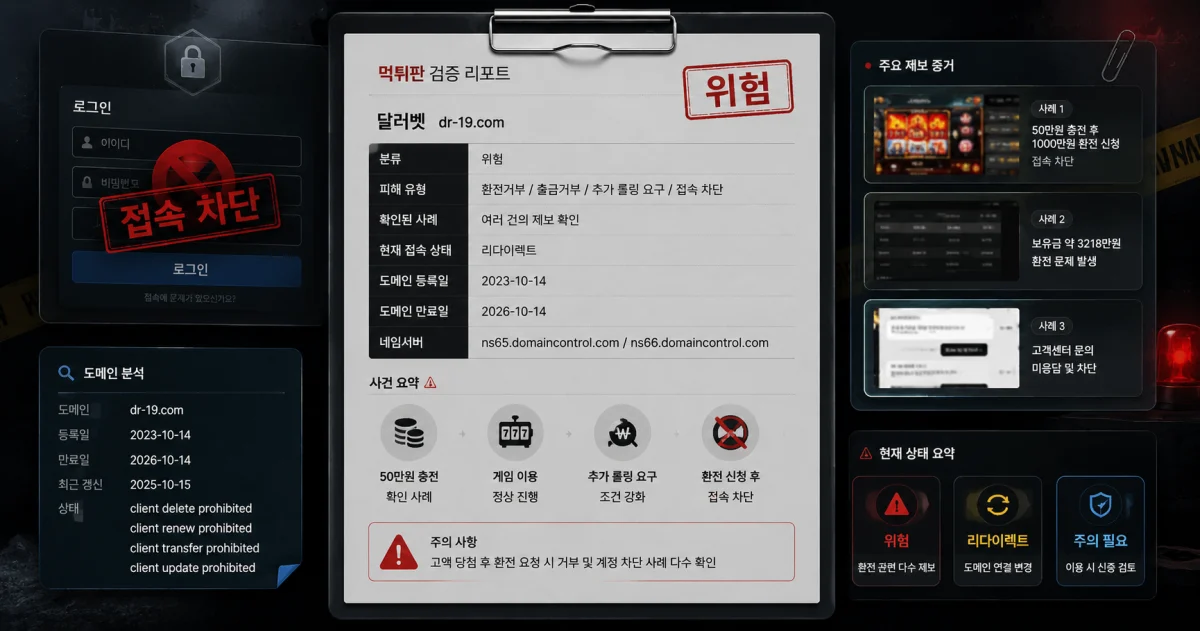 달러벳(dr-19.com) 고액 환전 미처리와 접속 전환 정황 정리