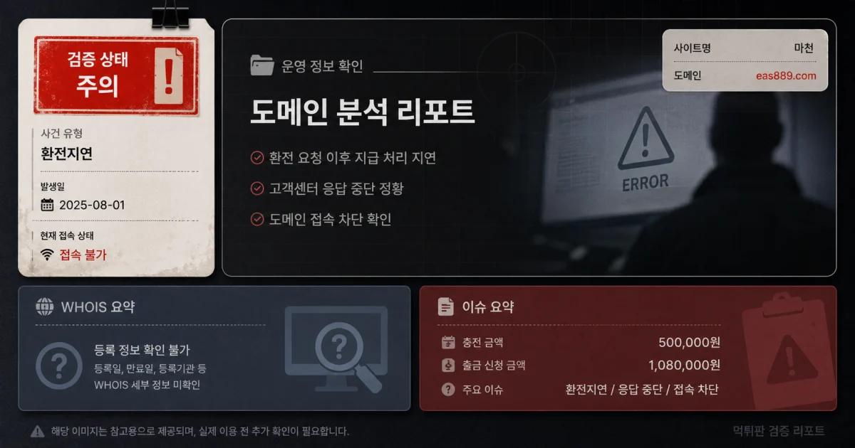 마천(eas889.com) 환전 요청 이후 응답 중단과 접속 차단 흐름 점검