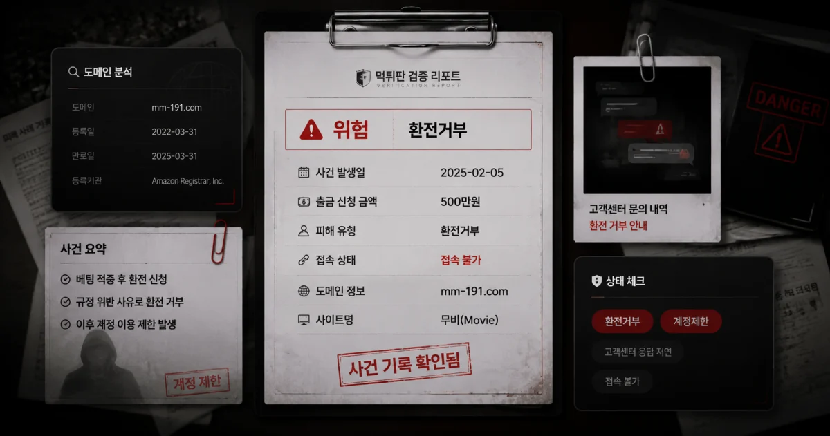 무비(Movie)(mm-191.com) 500만원 환전 요청 이후 출금이 이뤄지지 않았다는 제보