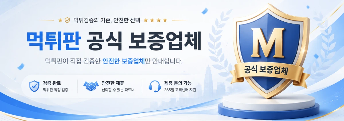 먹튀판 공식 보증업체